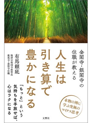 cover image of 金閣寺・銀閣寺の住職が教える　人生は引き算で豊かになる